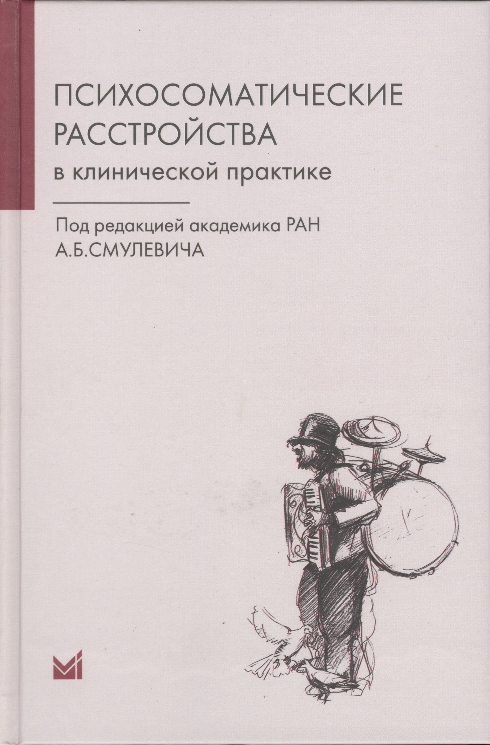 

Психосоматические расстройства в клинической практике