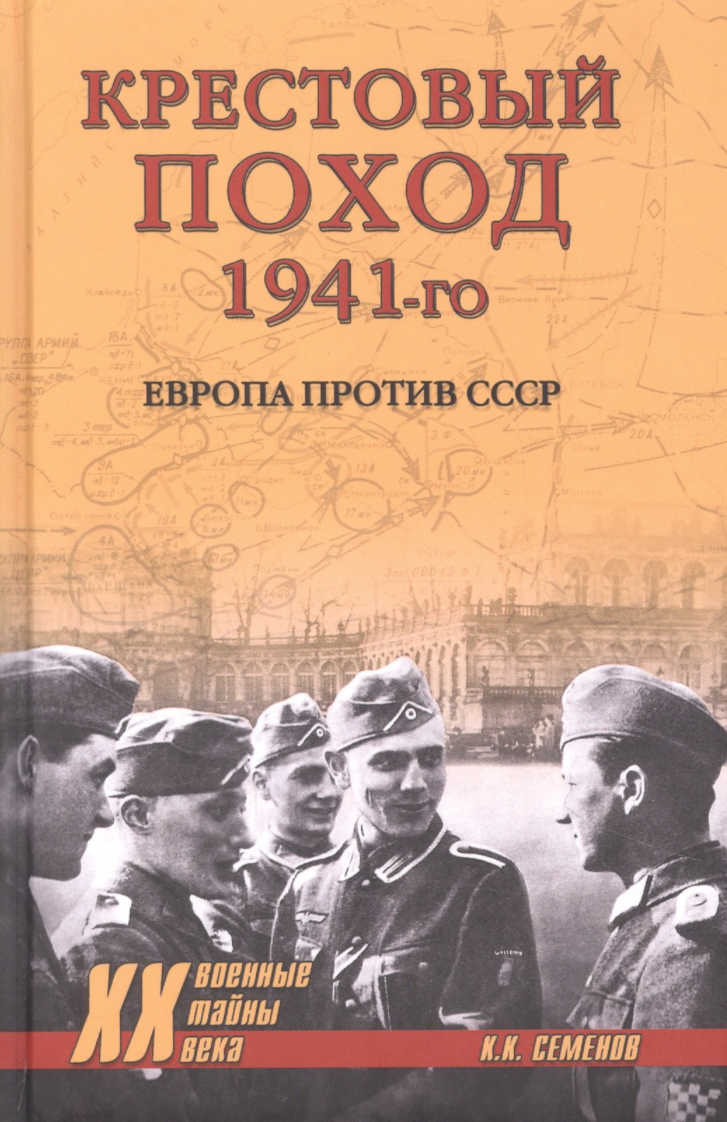 

Крестовый поход 1941-го. Европа против СССР