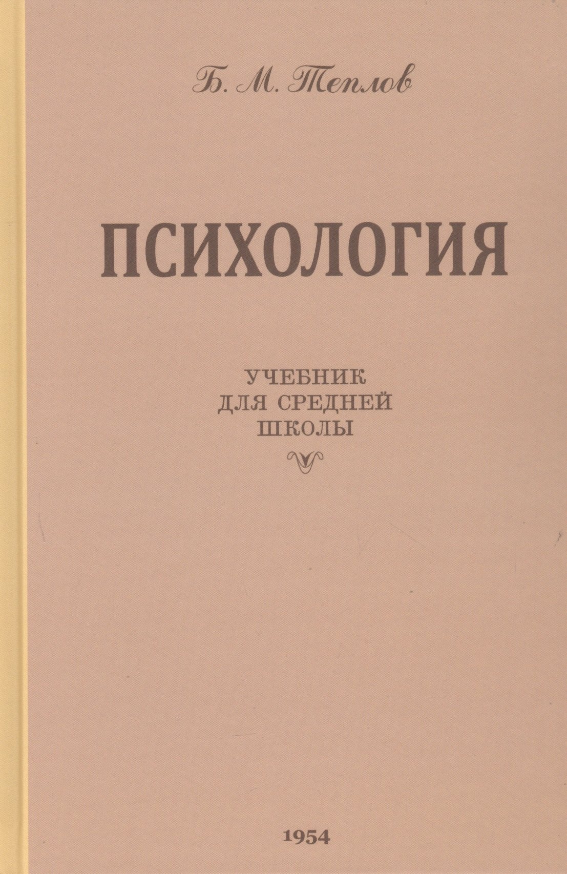 Психология. Учебник для средней школы