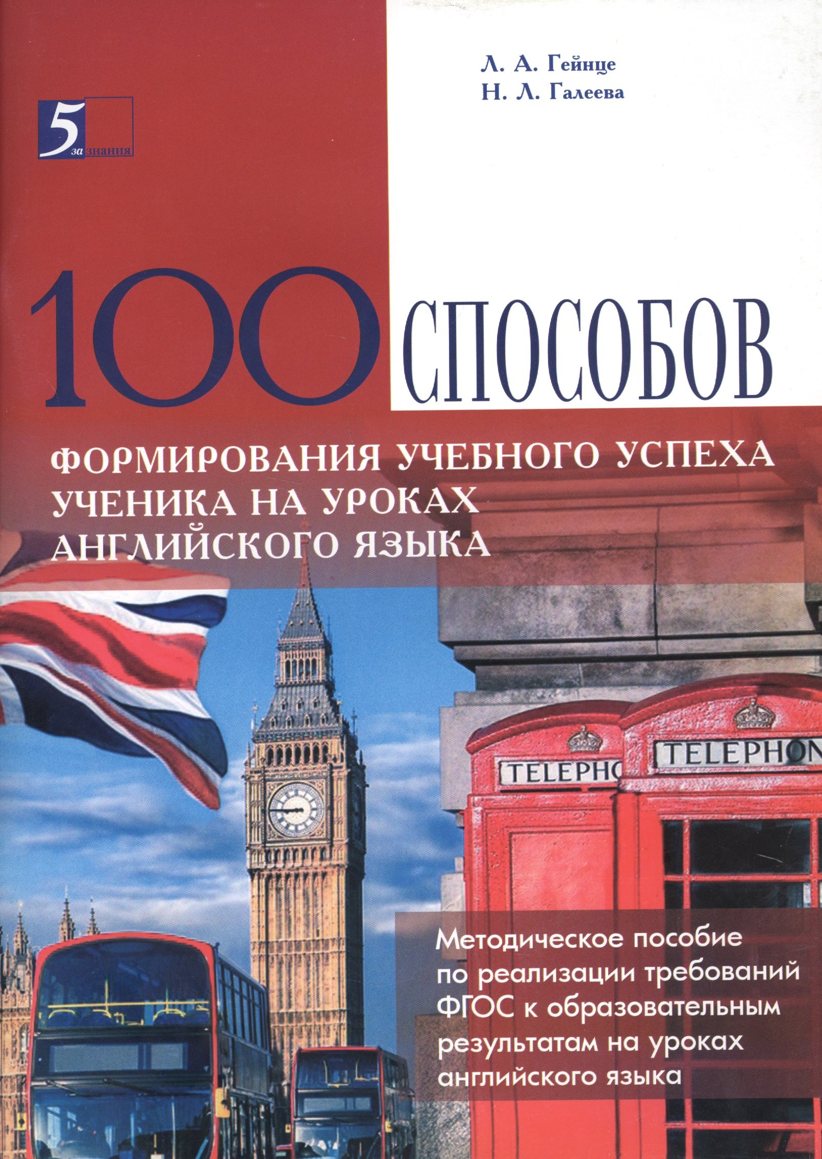 

100 способов формирования учебного успеха ученика на уроках английского языка. Методическое пособие по реализации требований ФГОС к образовательным результатам на уроках английского языка