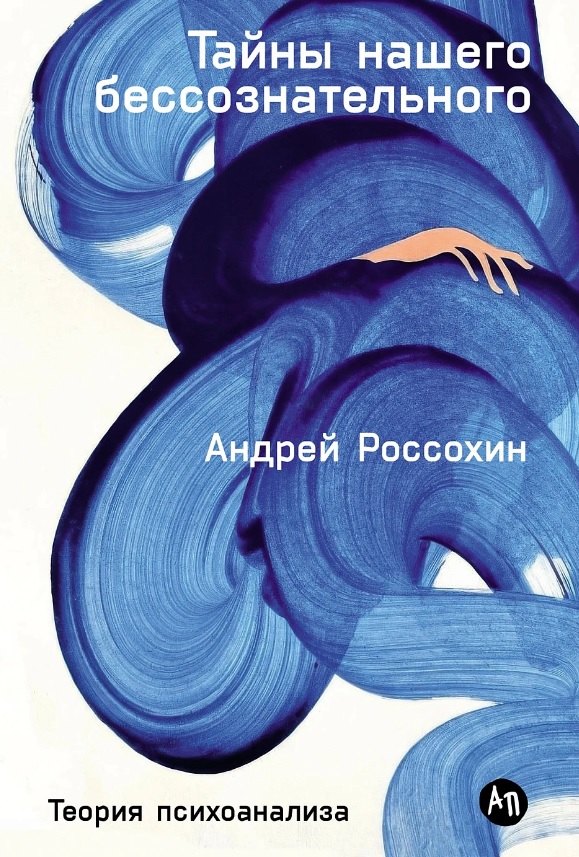 Тайны нашего бессознательного Теория психоанализа 879₽