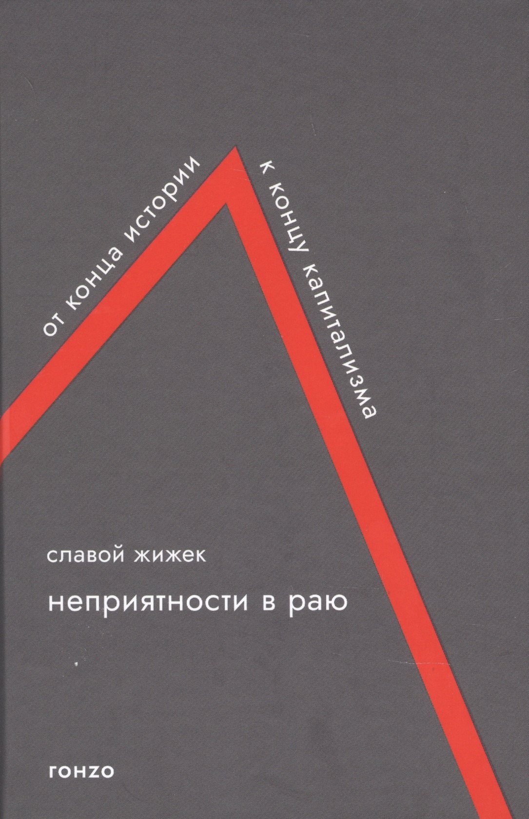 

Неприятности в раю. От конца истории к концу капитализма