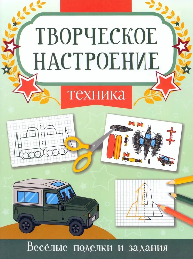 

Техника. Книжка-раскраска