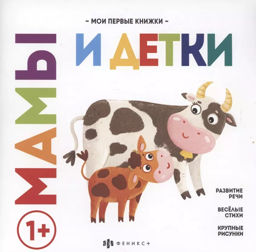 Мамы и детки