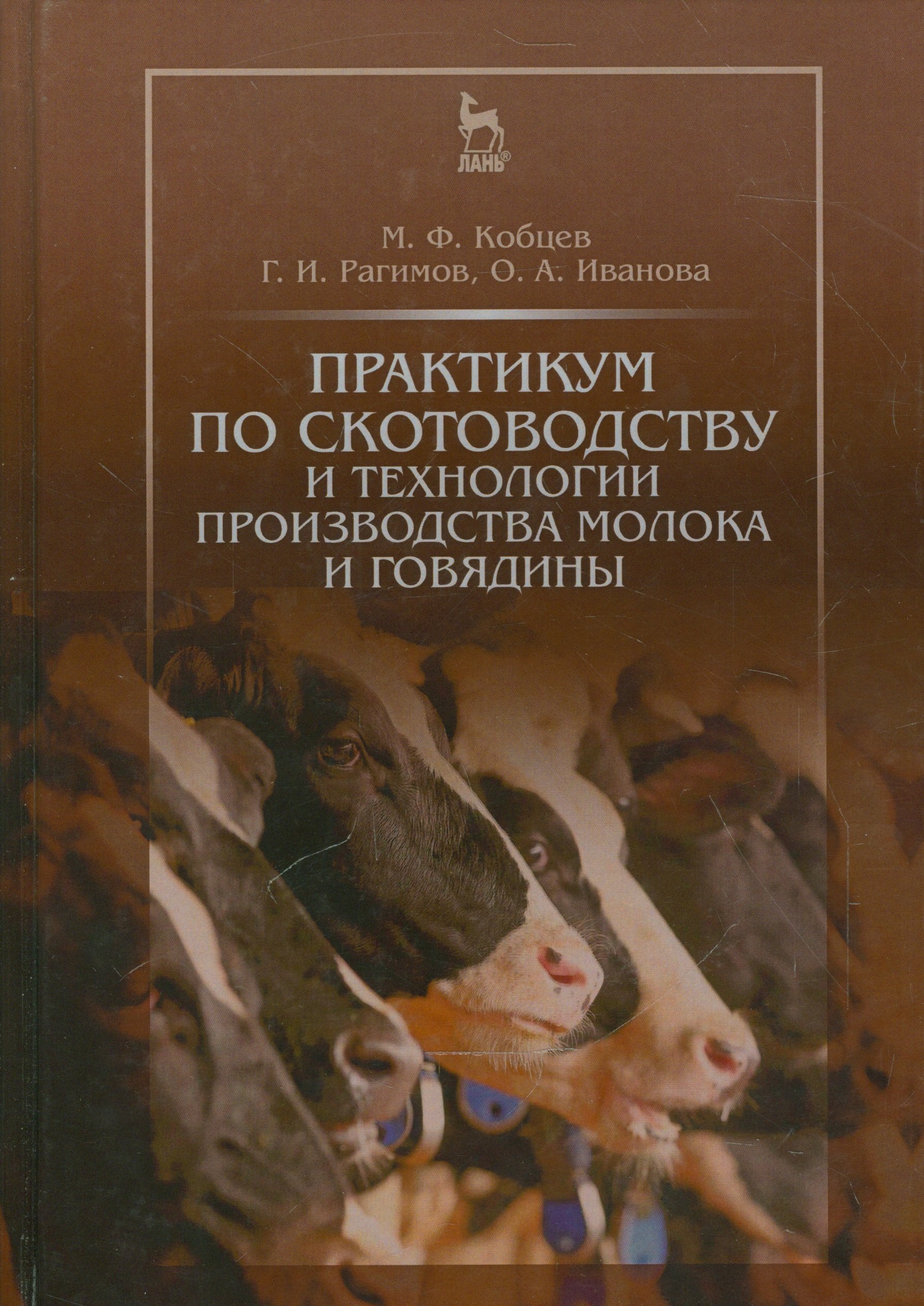 

Практикум по скотоводству и технологии производства молока и говядины. Учебн. пос., 1-е изд.