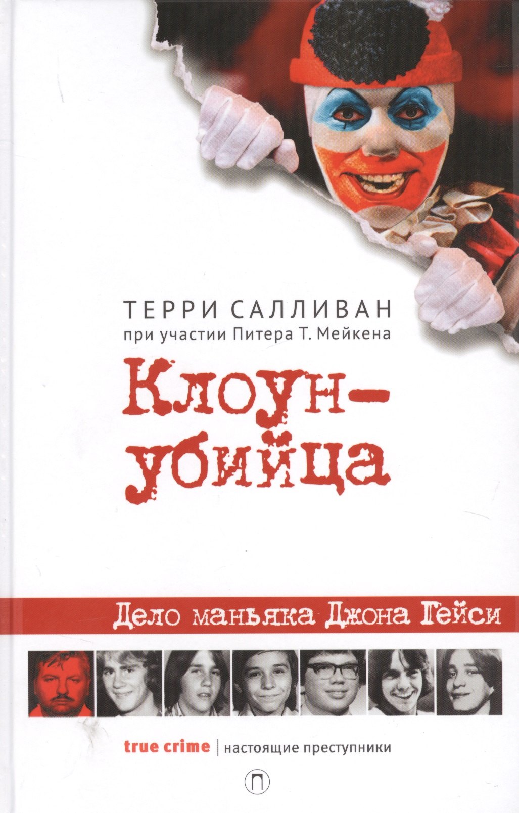 

Клоун-убийца: Дело маньяка Джона Гейси