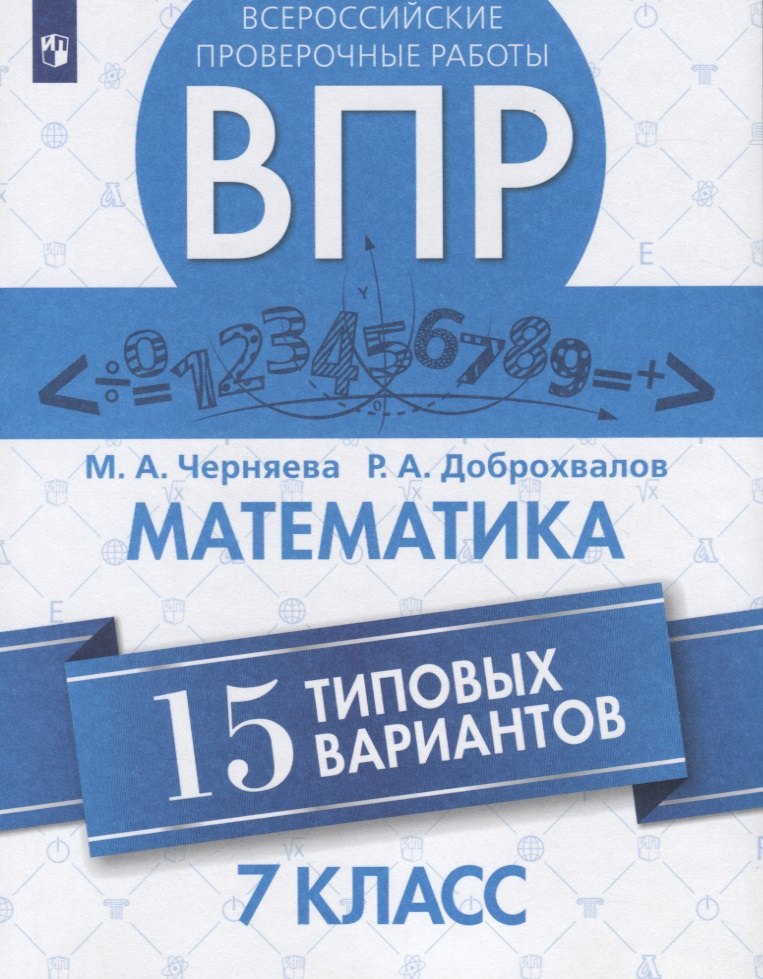 

Черняева. Всероссийские проверочные работы. Математика. 15 вариантов. 7 класс.