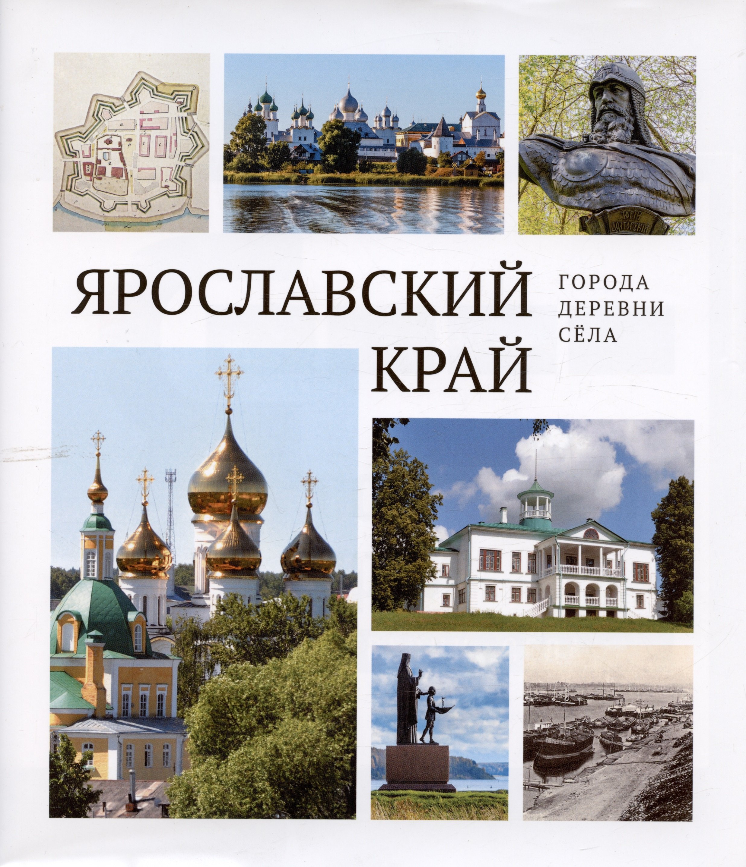 

Ярославский край: города, деревни, села
