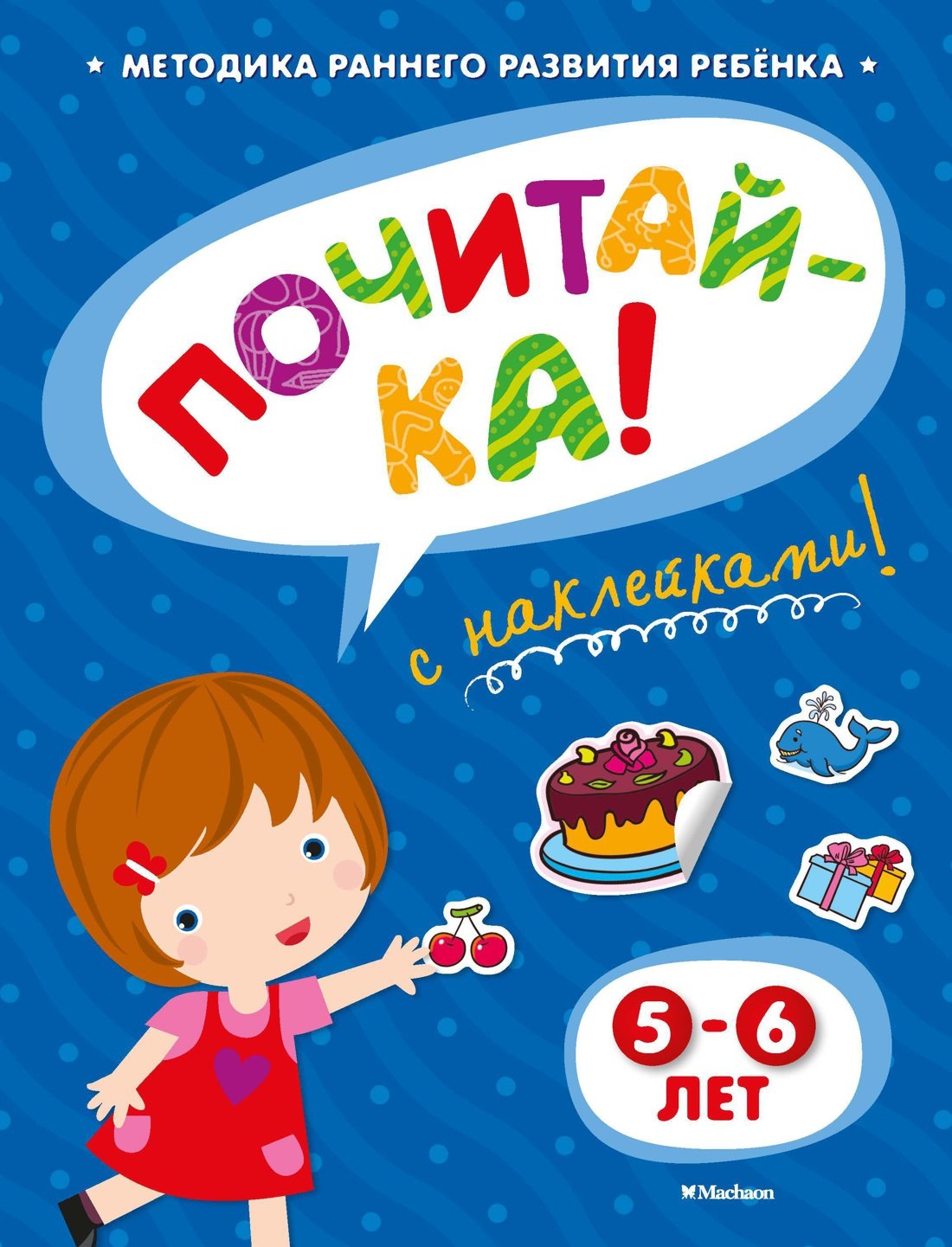 Земцова Ольга Николаевна: ПОЧИТАЙ-КА (5-6 лет) (с наклейками)