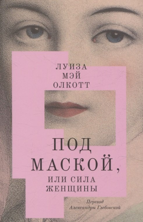 

Под маской, или Сила женщины