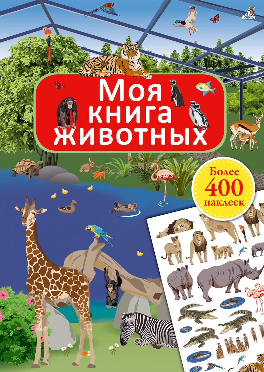Моя книга животных 579₽