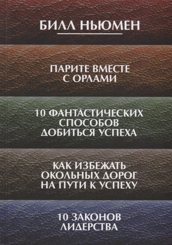 

Парите вместе с орлами. 10 фантастических способов добиться успеха. Как избежать окольных дорог на п