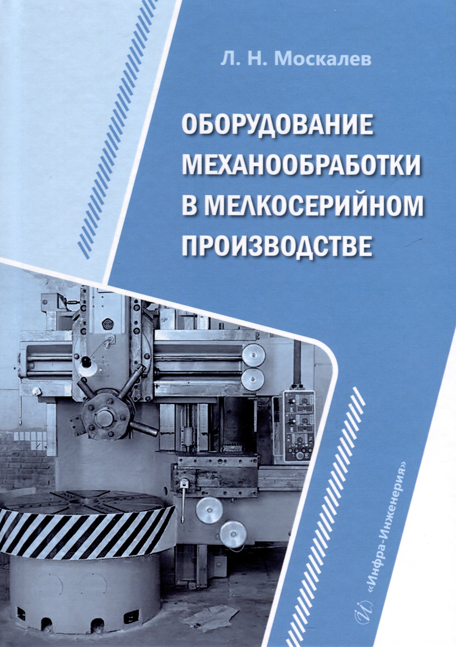 

Оборудование механообработки в мелкосерийном производстве