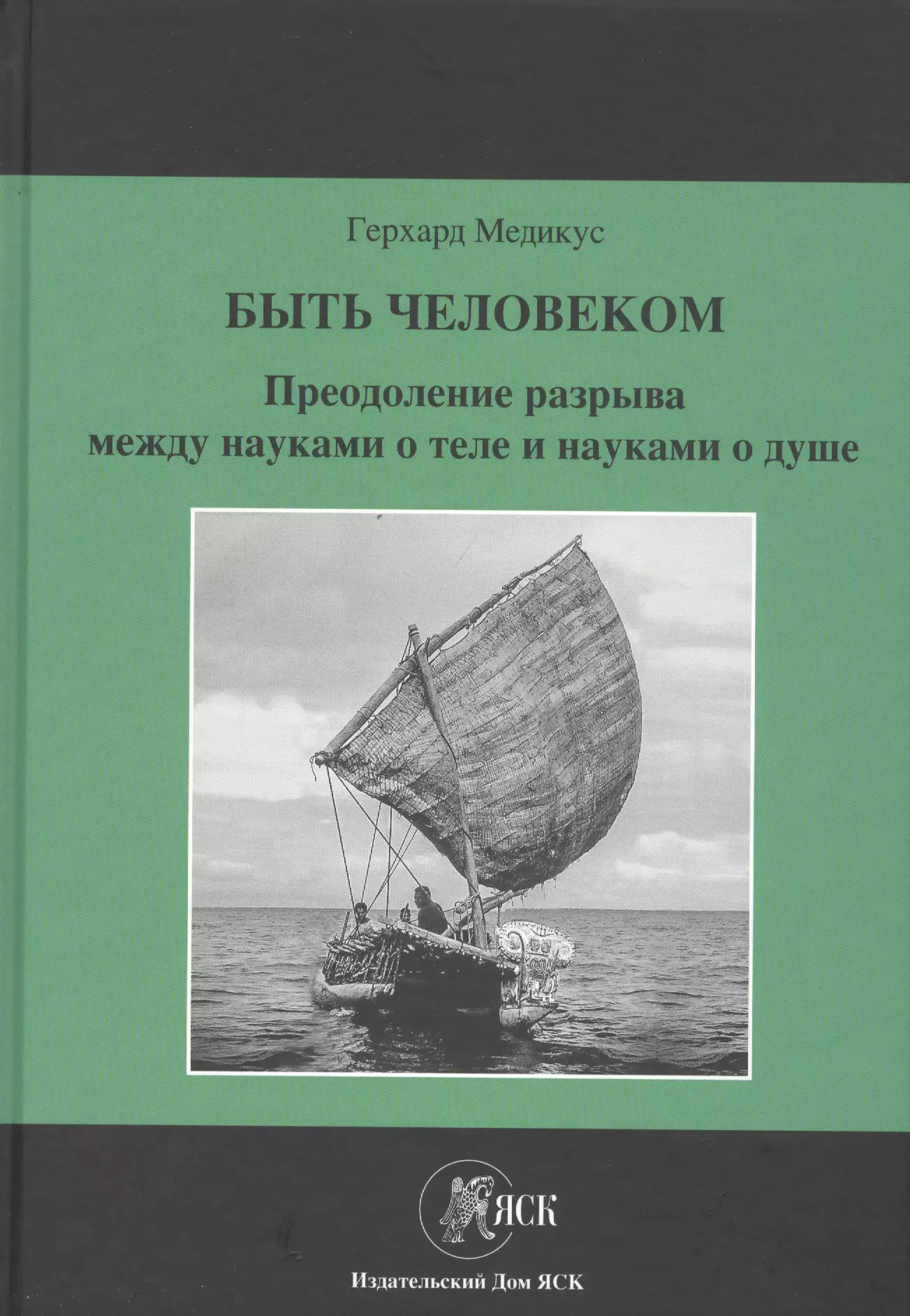 Быть человеком. Преодоление разрыва между науками о теле и науками о душе