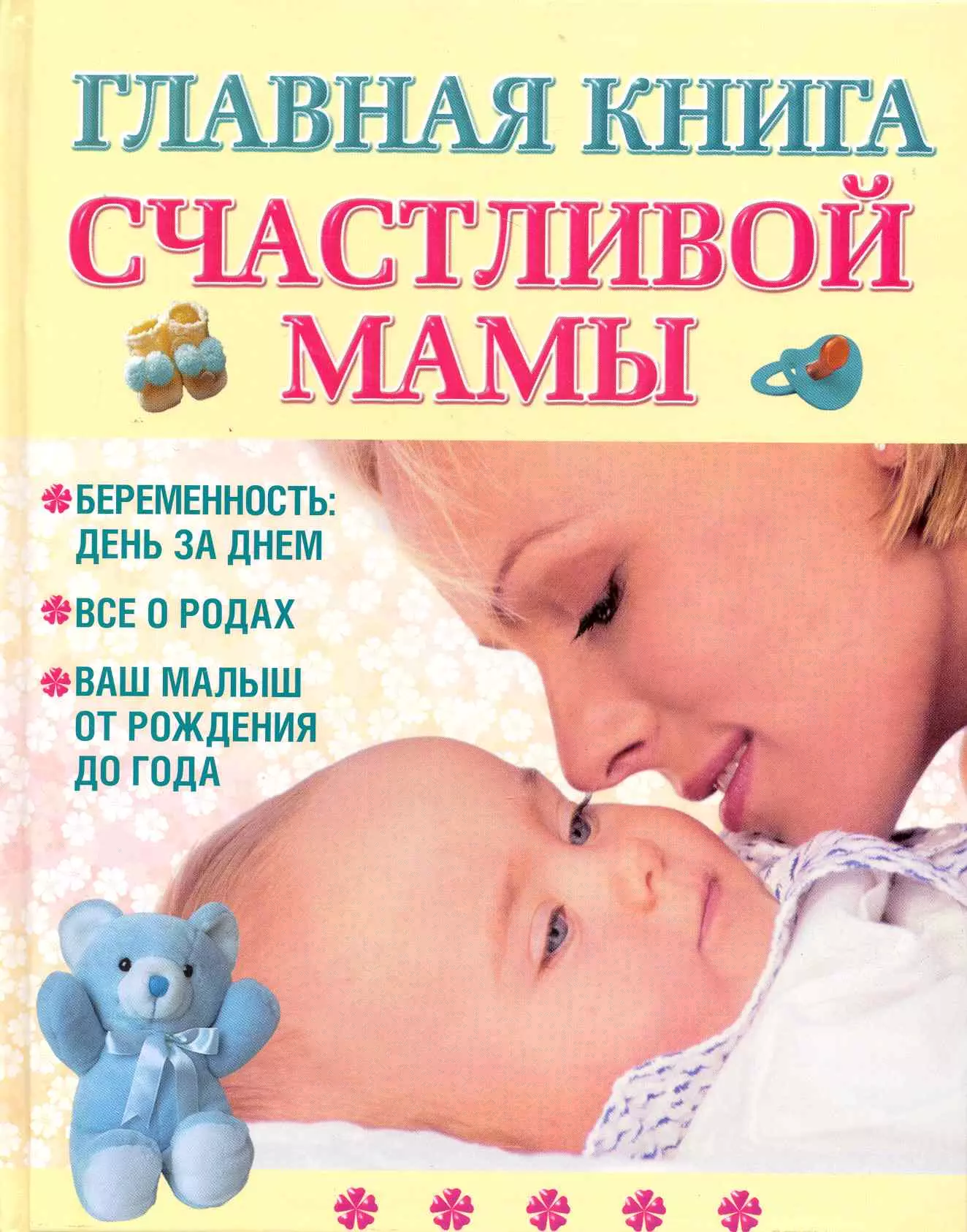 Главная книга счастливой мамы