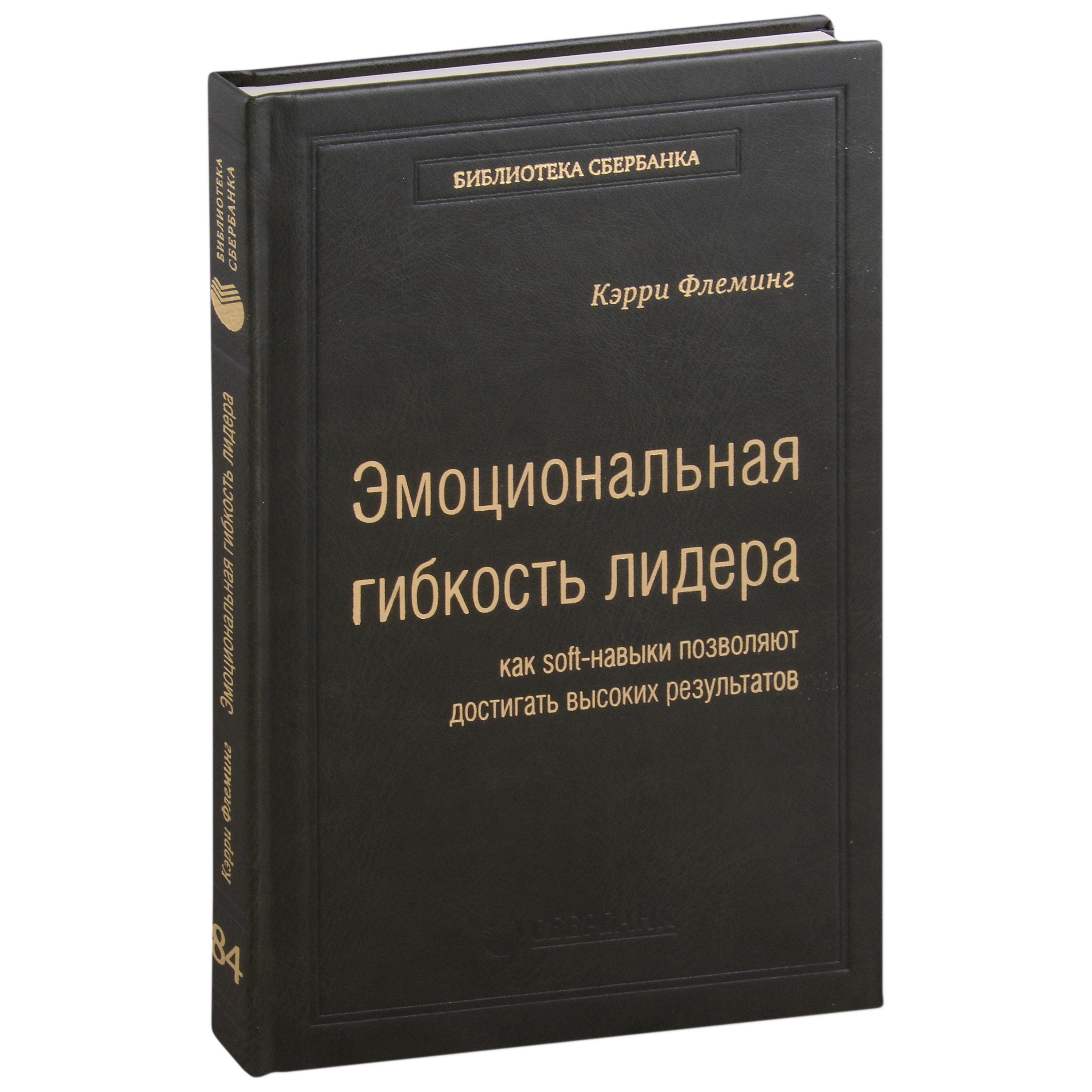 Эмоциональная гибкость лидера. Как soft-навыки позволяют достигать высоких результатов. Том 84