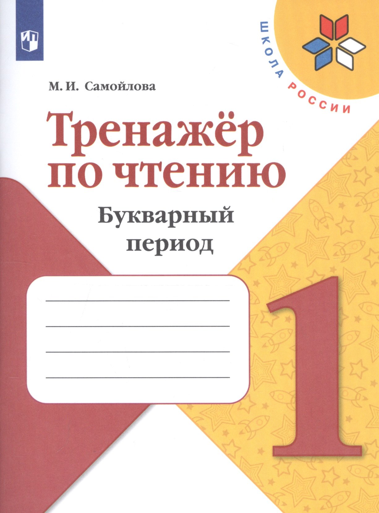 

Самойлова. Тренажёр по чтению. Букварный период. 1 класс /ШкР