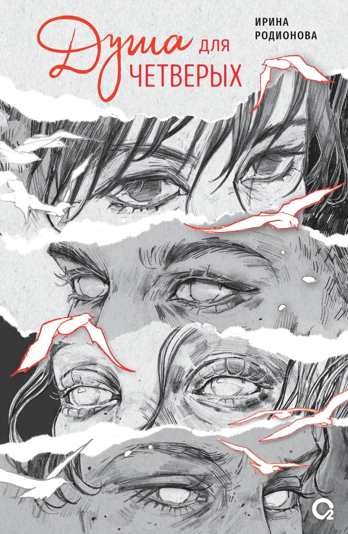 Душа для четверых 779₽