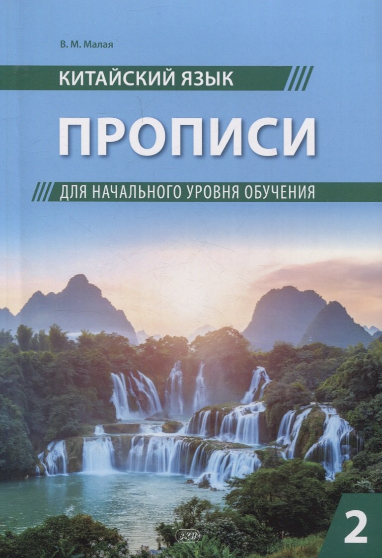 

Китайский язык. Прописи для начального уровня обучения. Часть 2