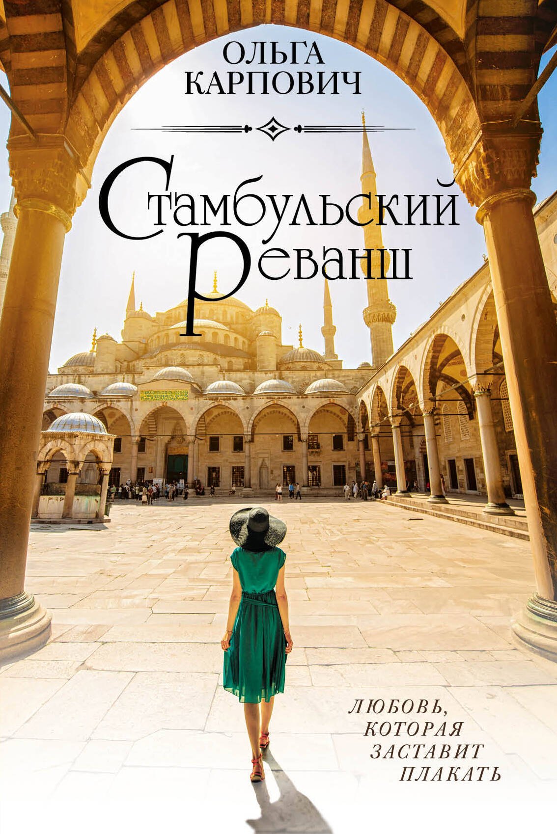 

Стамбульский реванш
