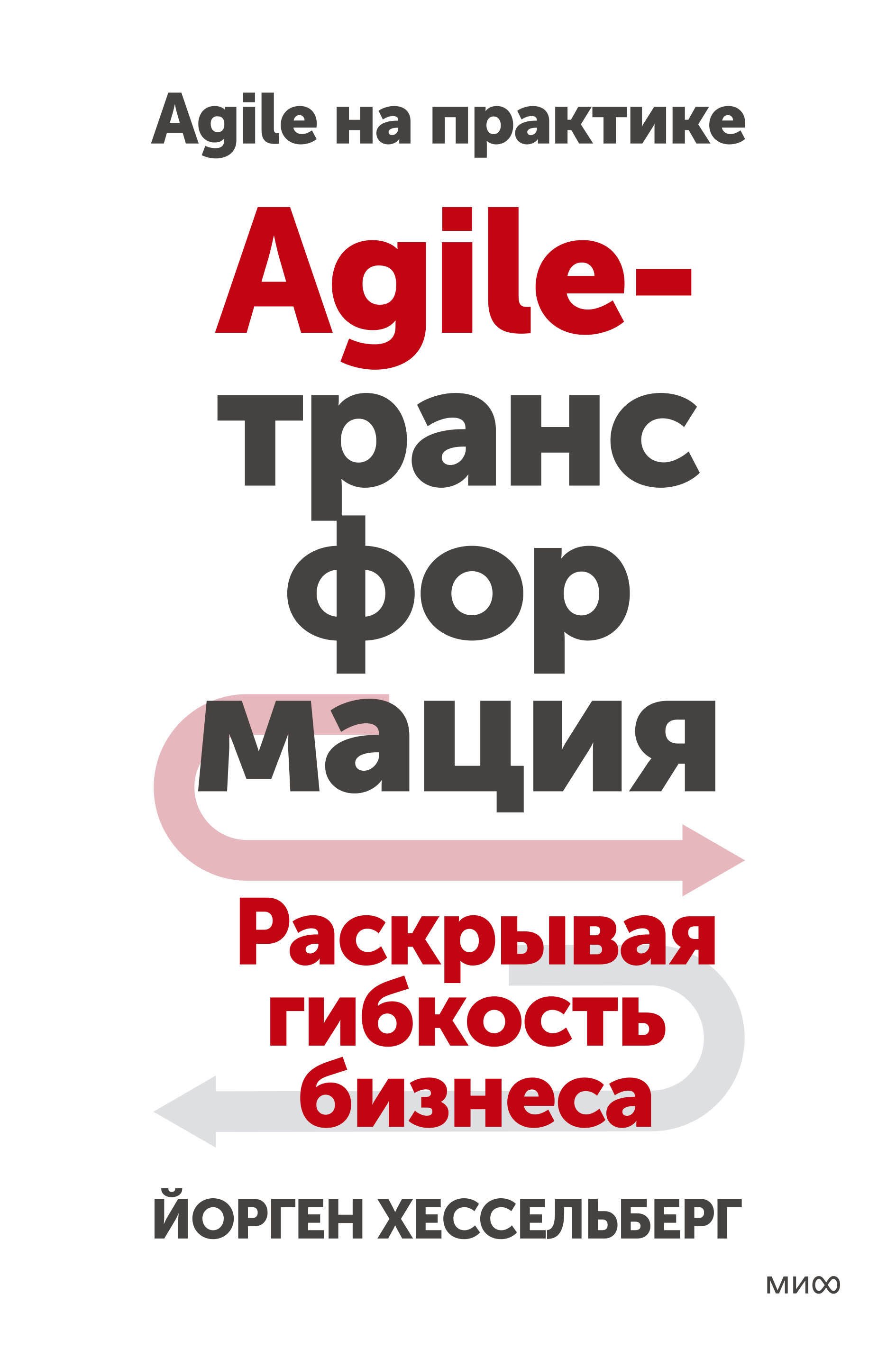 

Agile-трансформация. Раскрывая гибкость бизнеса