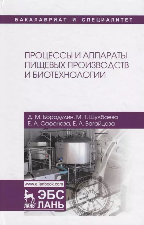 

Процессы и аппараты пищевых производств и биотехнологии. Учебное пособие