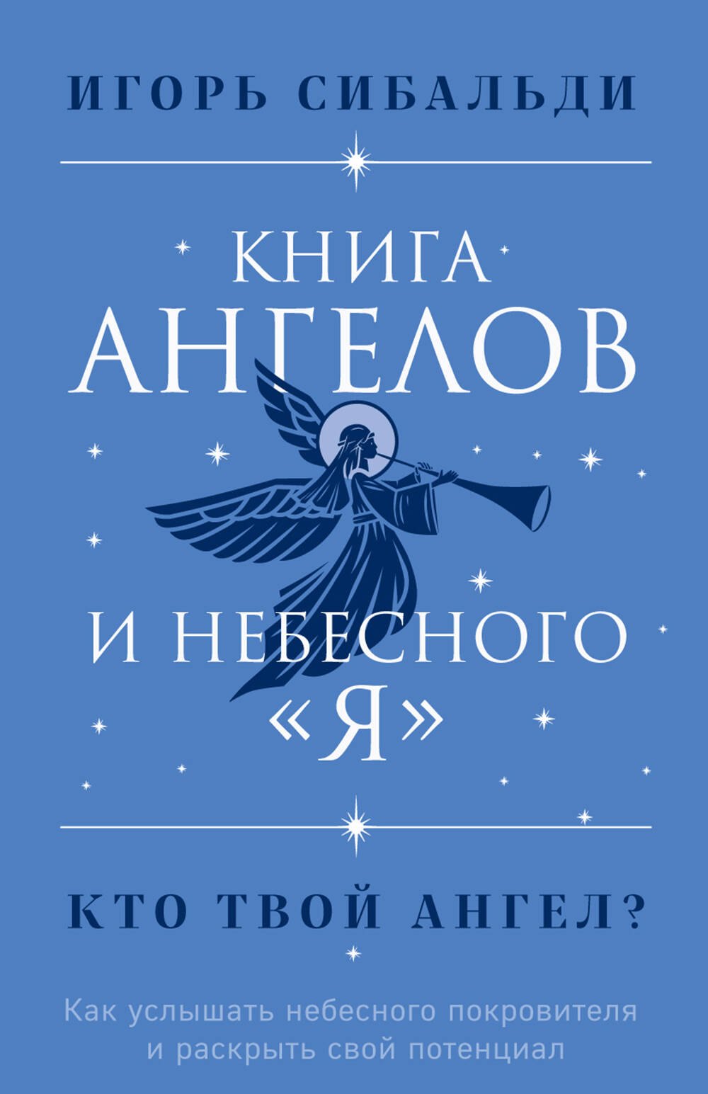 

Книга ангелов и небесного "я". Как услышать небесного покровителя и раскрыть свой потенциал