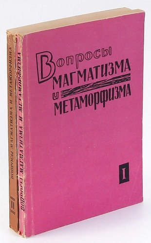 

Вопросы магматизма и метаморфизма (комплект из 2 книг)