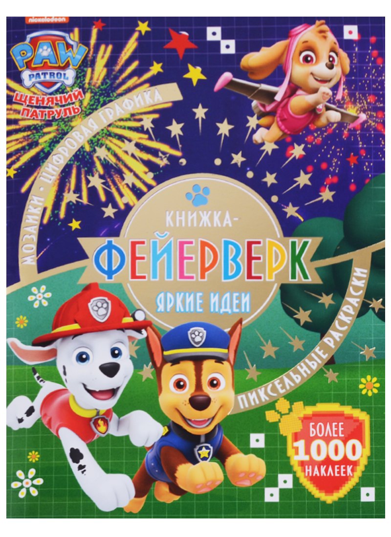 Книжка-фейерверк № КФ 1804 (&quot;Щенячий патруль&quot;)