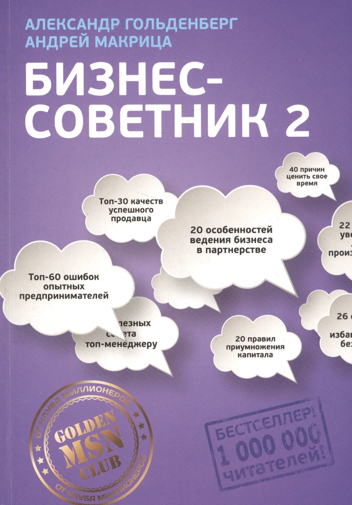 

Бизнес-советник 2 (м) Гольденберг