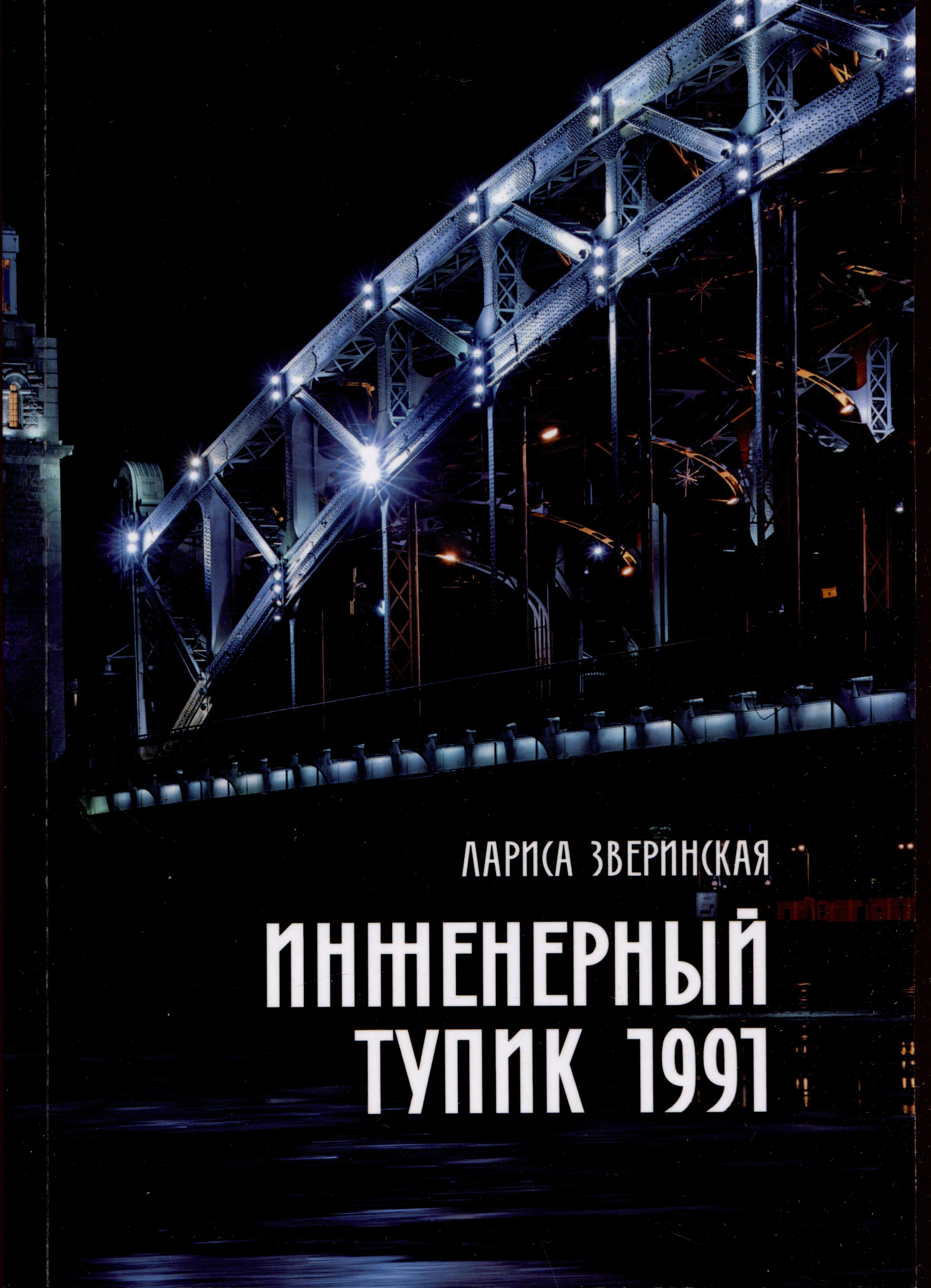 Инженерный тупик 1991. Питерский детектив