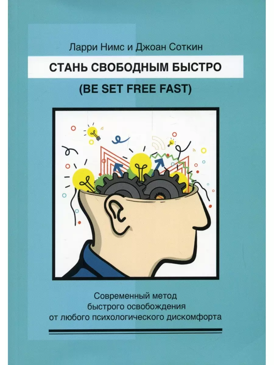 Стань свободным быстро. Современный метод быстрого освобождения от лю-бого психологического дискомфорта