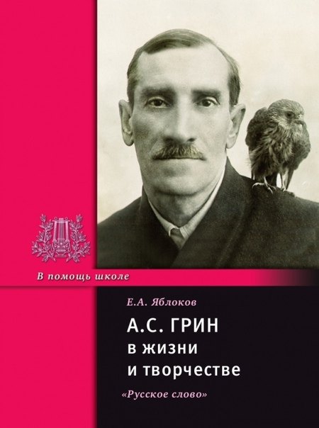 

А.С. Грин в жизни и творчестве