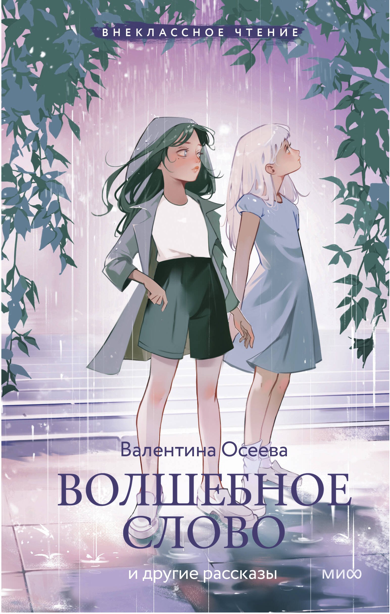 Волшебное слово и другие рассказы Внеклассное чтение 389₽