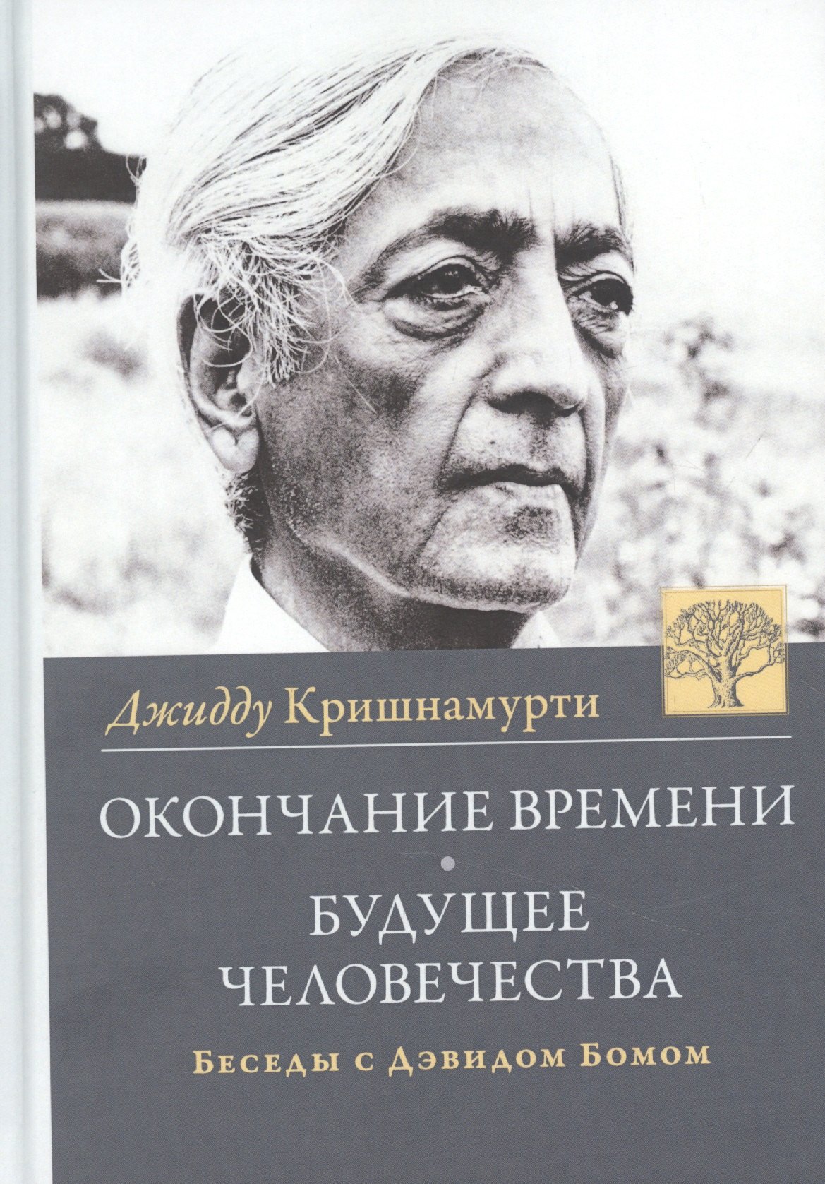 

Окончание времени. Будущее человечества. Беседы Джидду Кришнамурти с Дэвидом Бомом / 3-е изд.