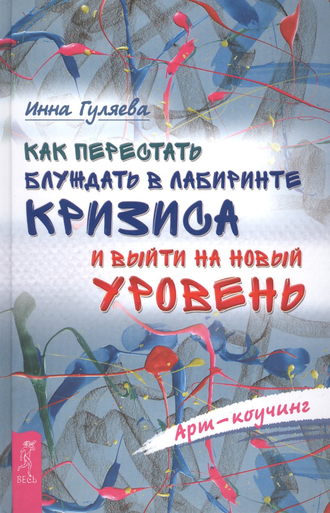 

Как перестать блуждать в лабиринте кризиса и выйти на новый уровень