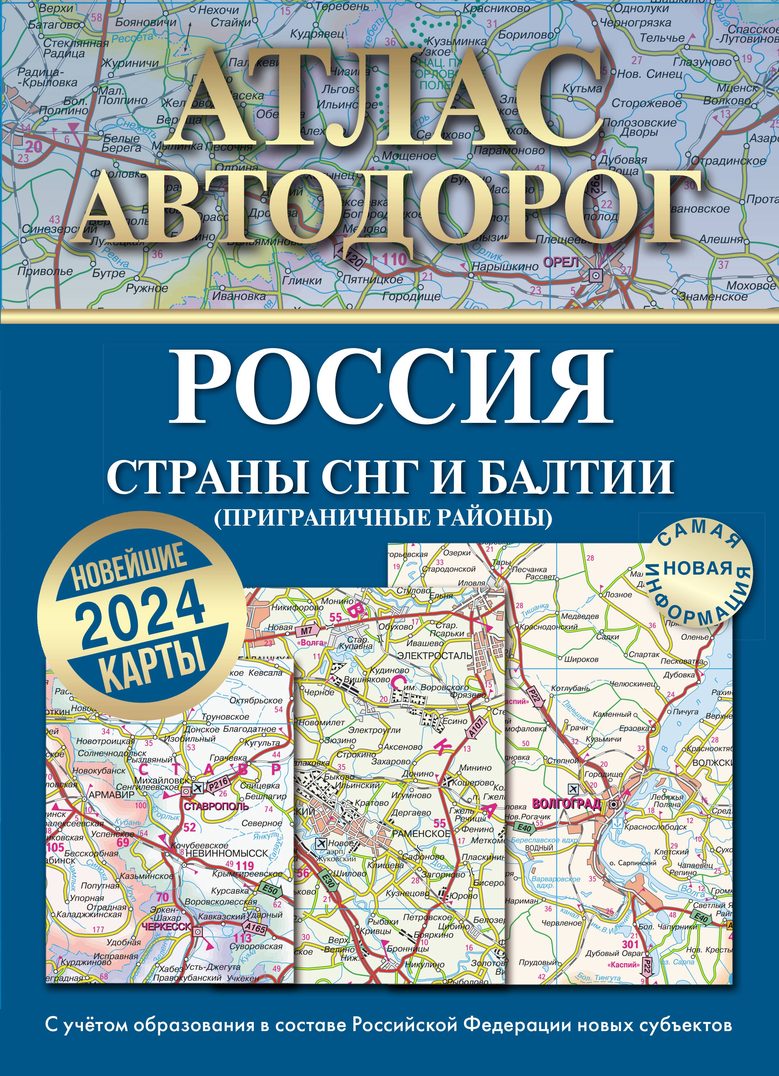 

Атлас автодорог России, стран СНГ и Балтии (приграничные районы). С учетом образования в составе Российской Федерации новых субъектов