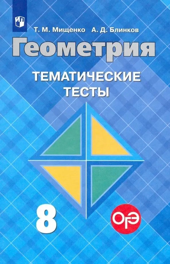 Блинков Александр Давидович: Мищенко. Геометрия. Тематические тесты. 8 класс.