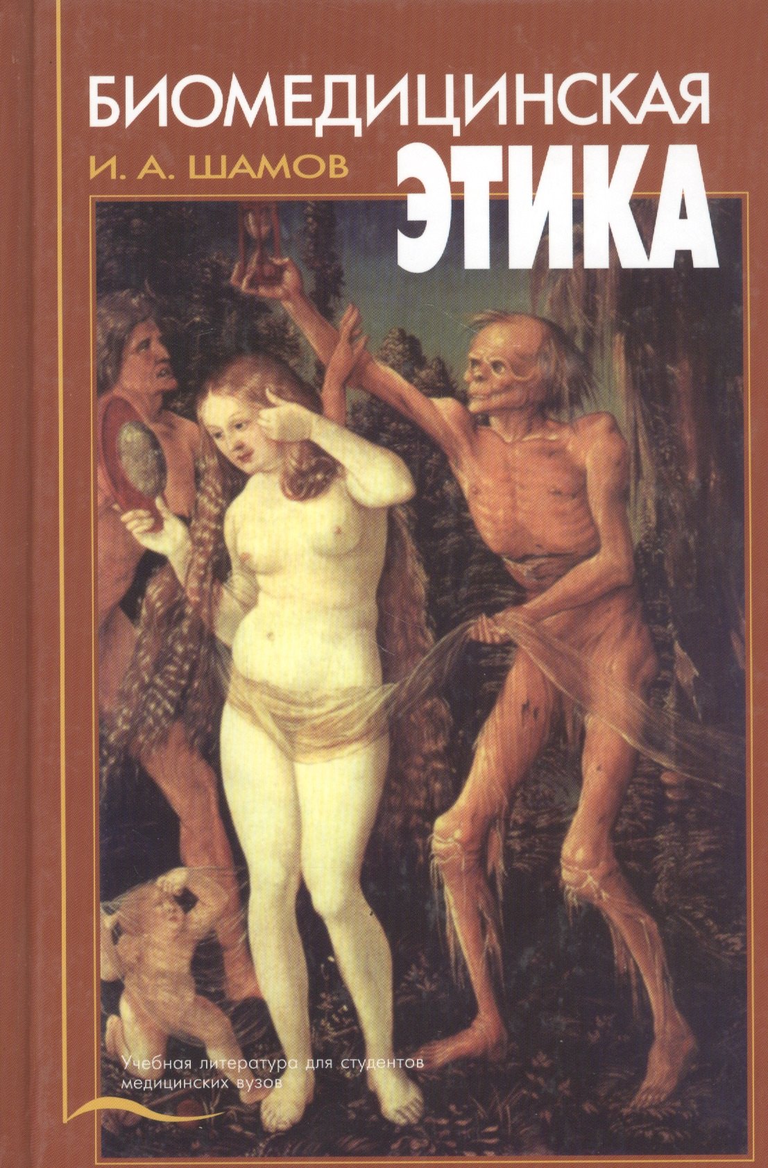 

Биомедицинская этика. Учебник