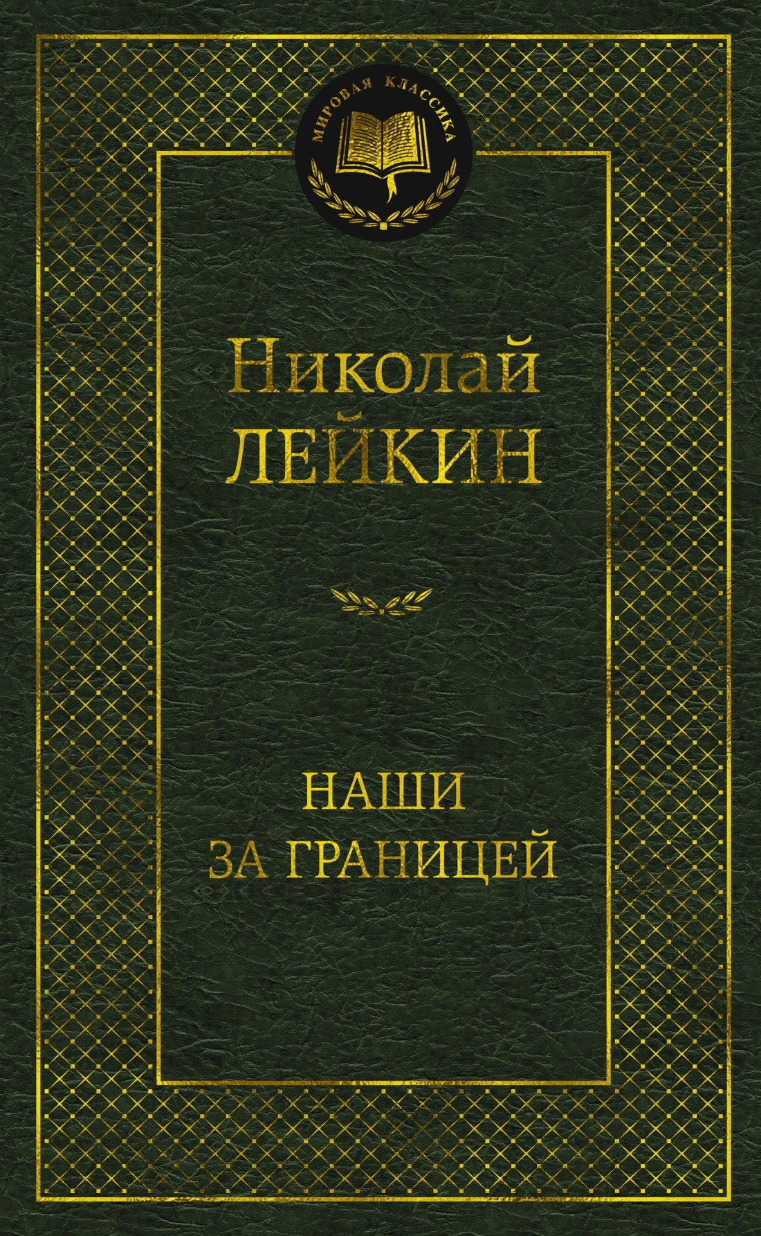 

Наши за границей