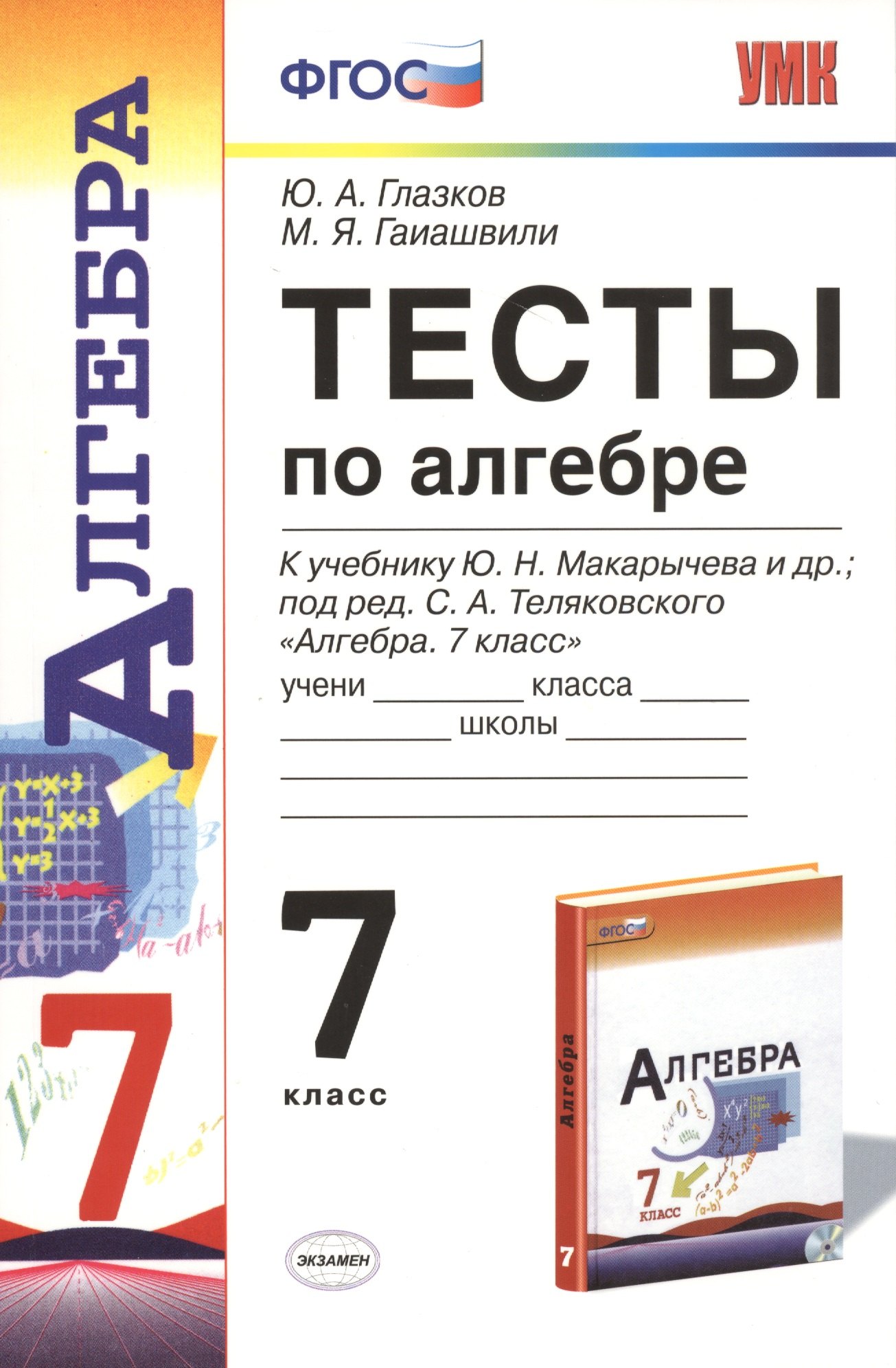 Глазков Юрий Александрович: Тесты по алгебре: 7 класс: к учебнику Ю. Макарычева и др. &quot;Алгебра. 7 класс&quot;. 7 -е изд., перераб. и доп.