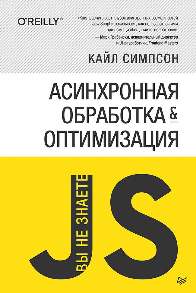 

{Вы не знаете JS} Асинхронная обработка и оптимизация