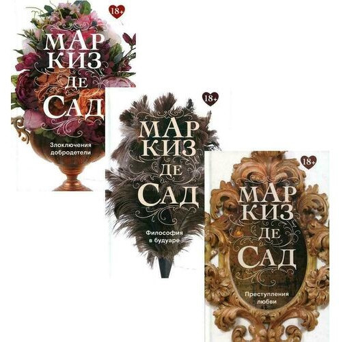 Книги Маркиза де Сада комплект из 3-х книг 2483₽