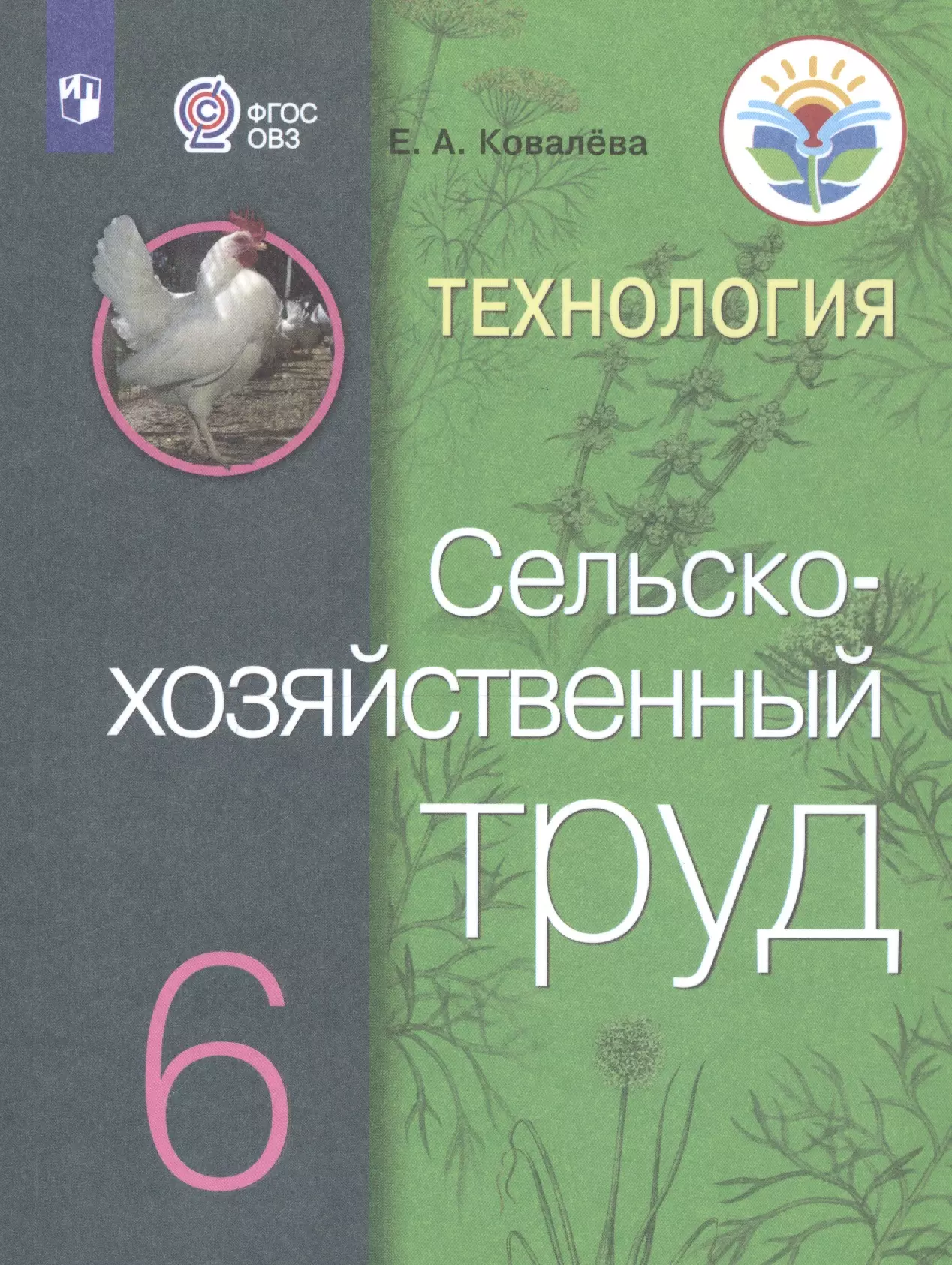 Ковалева. Технология. Сельскохозяйственный труд. 6 кл. Учебник. /обуч. с интеллектуальными нарушениями/ (ФГОС ОВЗ)