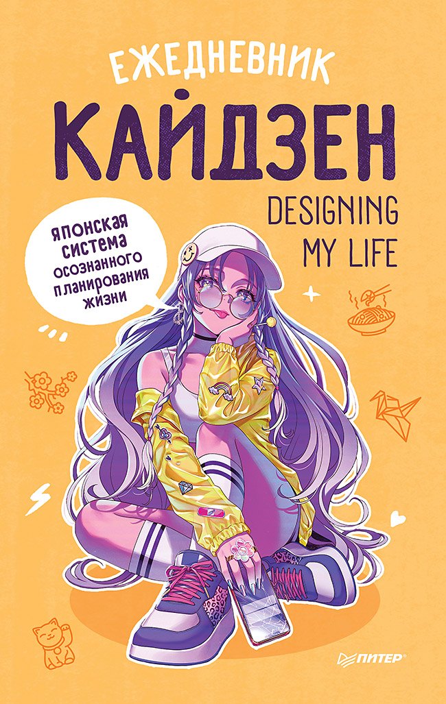 

Ежедневник «Designing my life. Кайдзен - японская система осознанного планирования жизни»