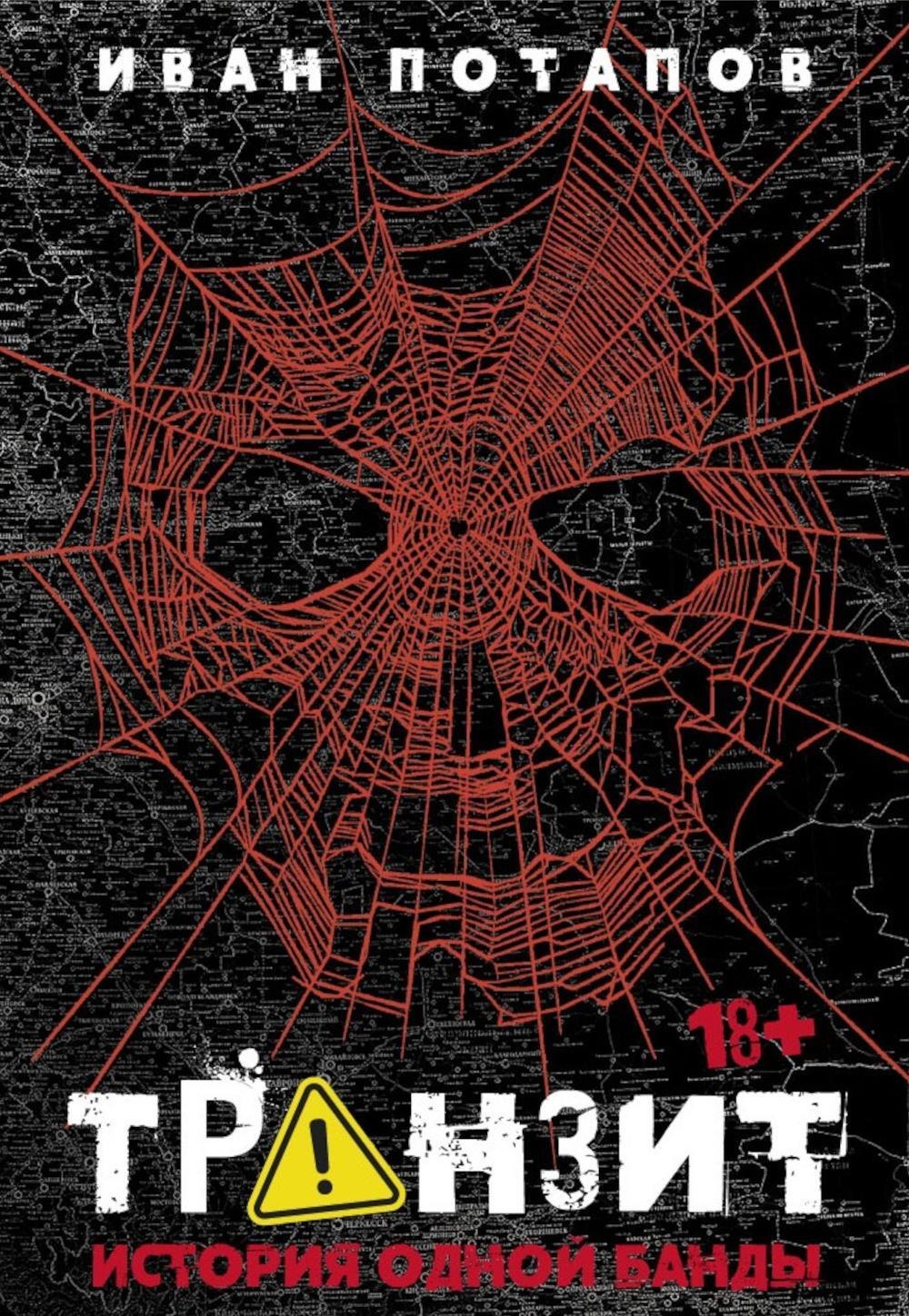 Транзит История одной банды 3499₽