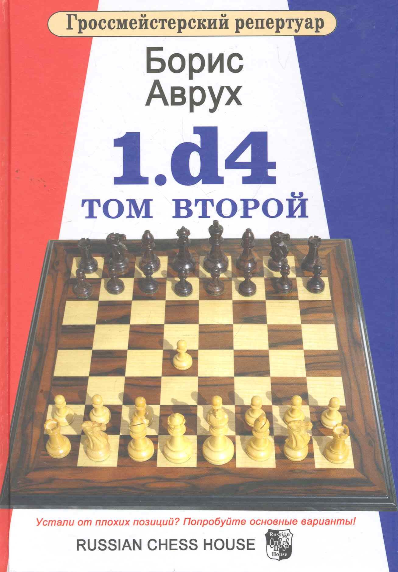 

1.d4.Том второй.