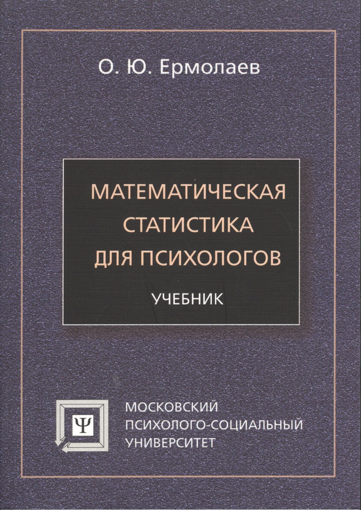 

Математическая статистика для психологов Учебник (7 изд) (мБПсих) Ермолаев