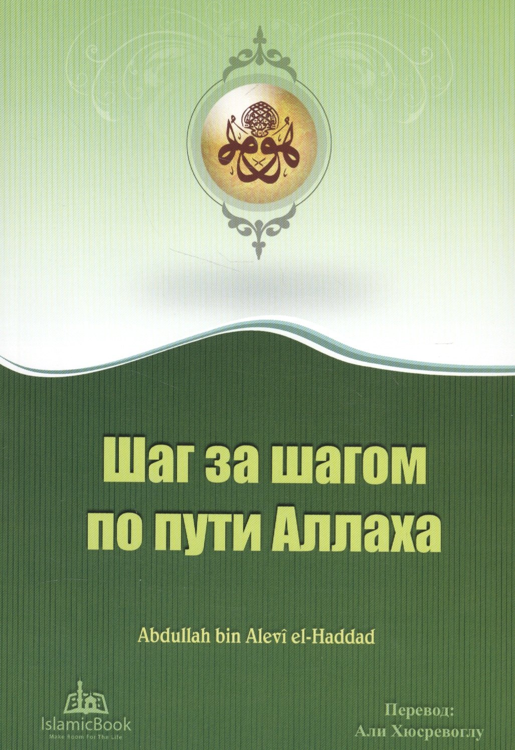 Шаг за шагом по пути Аллаха м 259₽