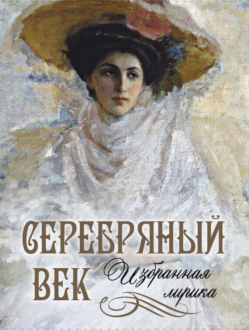 Серебряный век: избранная лирика